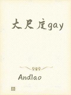 大尺度gay封面