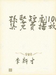 孙坚短剧100集免费播放封面