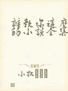 谁教你这么修仙的小说全集