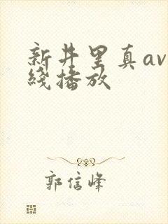 新井里真av在线播放