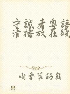 守诚者粤语版高清播放在线观看