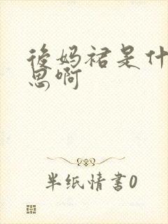 后妈裙是什么意思啊封面