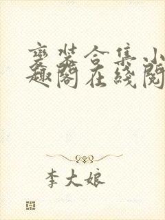 变装合集小说笔趣阁在线阅读