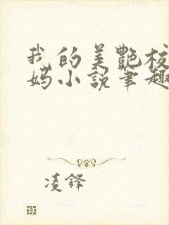 我的美艳校长妈妈小说笔趣阁免费阅读下载