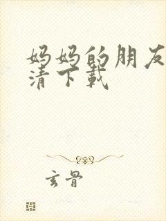 妈妈的朋友 高清下载