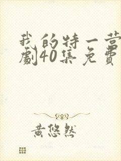 我的特一营电视剧40集免费观看