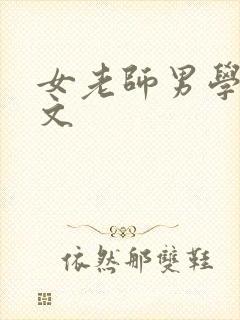 女老师男学生h文