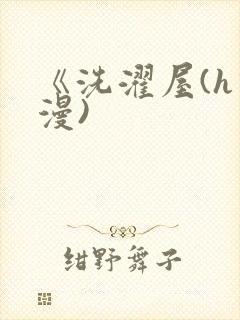 《洗濯屋(h动漫)
