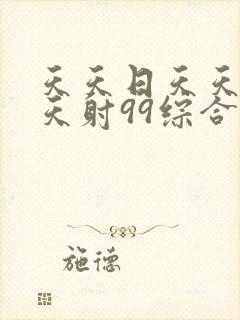 天天日天天操天天射99综合封面