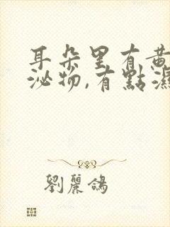 耳朵里有黄色分泌物,有点湿