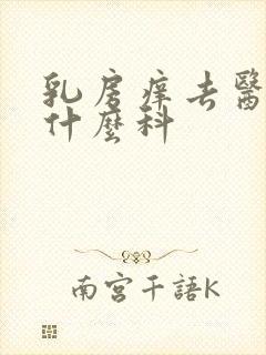 乳房痒去医院看什么科