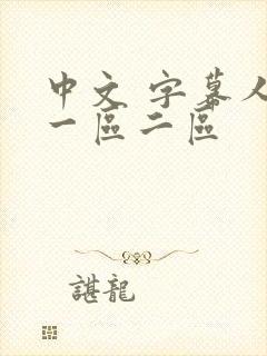 中文 字幕人妻一区二区