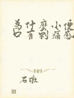 为什么小便尿道口有刺痛感怎么办