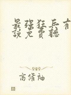 最强狂兵有声小说免费听