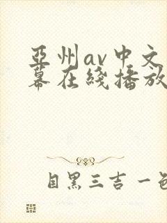 亚州av中文字幕在线播放