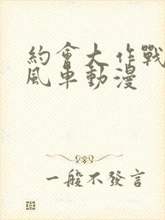 约会大作战5 风车动漫