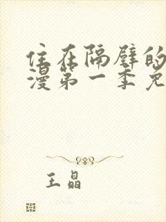 住在隔壁的她动漫第一季免费观看