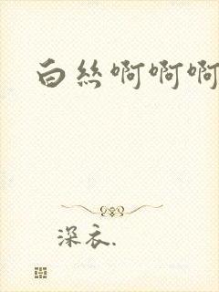 白丝啊啊啊好爽