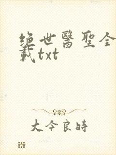 绝世医圣全本下载txt