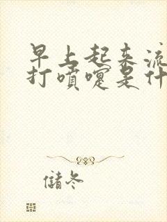 早上起来流鼻涕打喷嚏是什么原因封面