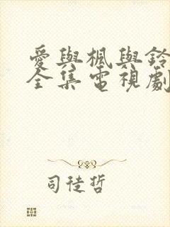 爱与枫与铃动漫全集电视剧免费播放