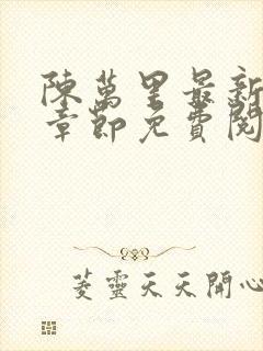 陈万里最新更新章节免费阅读小说全文