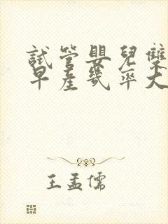 试管婴儿双胞胎早产几率大吗