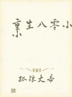 重生八零小辣妻小封面