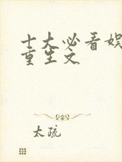 十大必看娱乐圈重生文