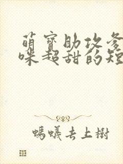 萌宝助攻爹地妈咪超甜的短剧全集大结局