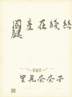 国产在线丝袜美腿封面