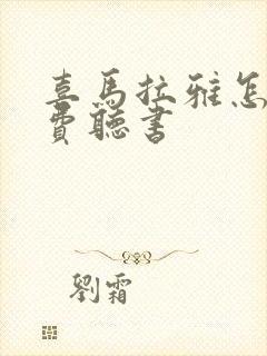 喜马拉雅怎样免费听书