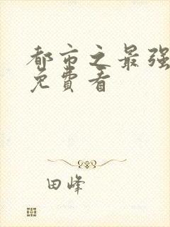 都市之最强仙尊免费看