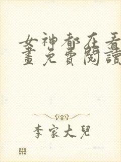 女神都在看这漫画免费阅读下拉式土豪漫画封面