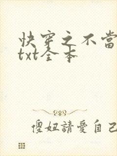 快穿之不当炮灰txt全本封面