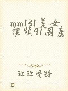 mm131美女视频91国产封面