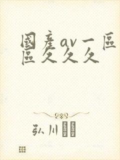 国产av一区二区久久久封面