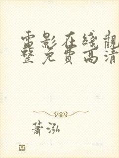 电影在线观看完整免费高清国语