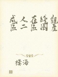 成人在线观看一区二区国产成人