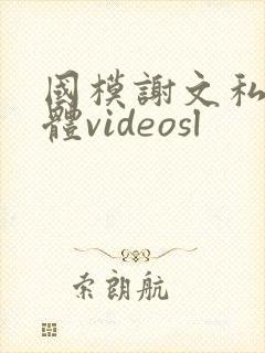 国模谢文私拍裸体videosl