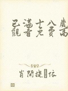 已满十八岁在线观看免费高清完整版