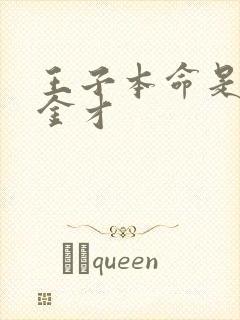 王子本命是恶千金才