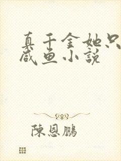 真千金她只想当咸鱼小说