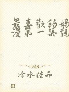 最喜欢的妈妈动漫第一集观看封面