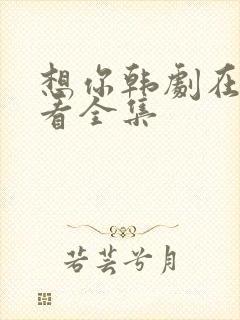 想你韩剧在线观看全集封面