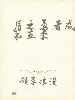 盾之勇者成名录第五季