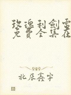 玫瑰利剑电视剧免费全集在线观看