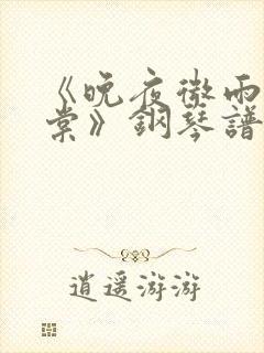 《晚夜微雨问海棠》钢琴谱