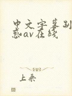 中文字幕制服诱惑av在线