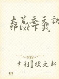 太荒吞天诀柳无邪txt下载
